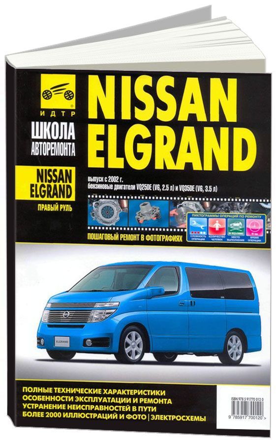

Книга Nissan Elgrand правый руль 2002-10 с двигателями VQ25DE2,5 и…