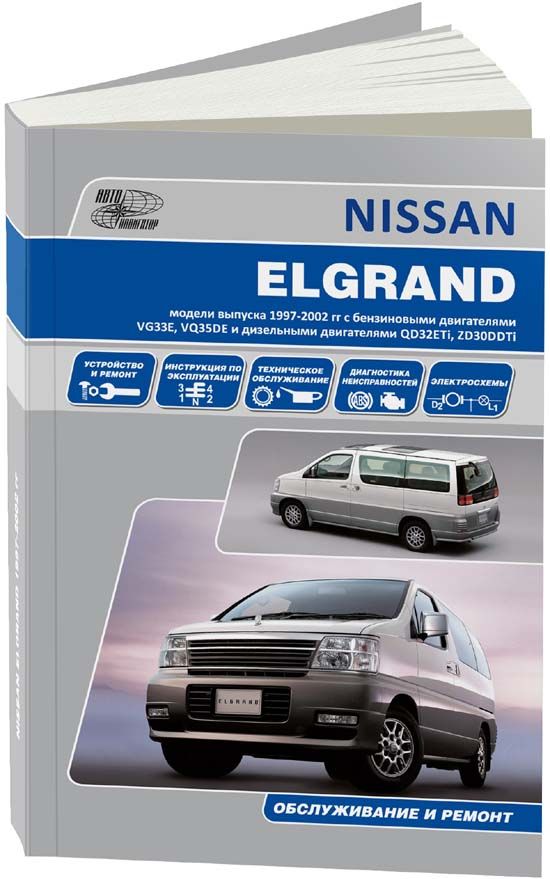 

Книга Nissan Elgrand. Праворульные модели Е50 (1997-02) Обслуживание.Ремонт