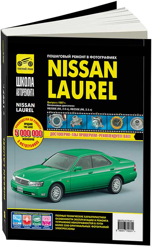 

Книга Nissan Laurel правый руль 1997-02 с двигателями RB200E2,0 л…