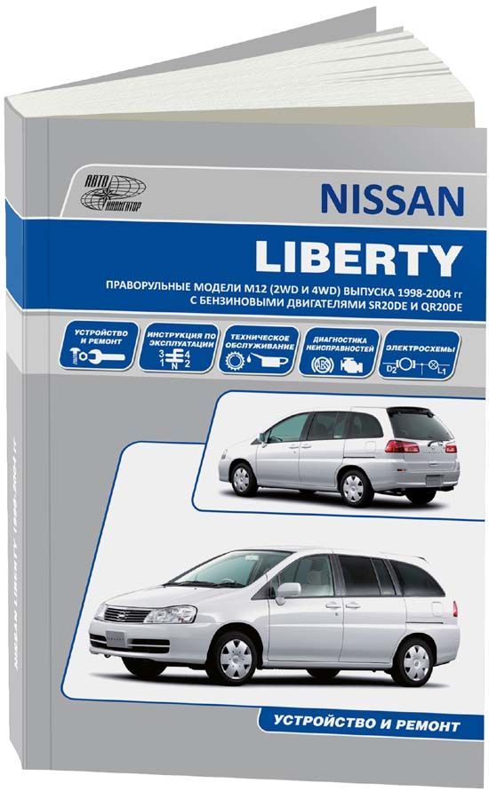 

Nissan Liberty. Праворульные модели М122WD и 4WD 1998-04 гг. Устройство техн. обслуживание