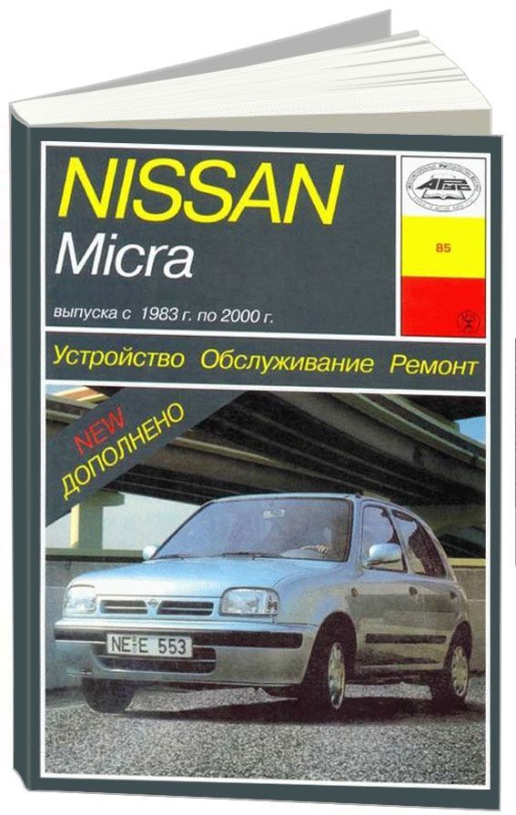 

Nissan Micra. Устройство.Обслуживание.Ремонт.Размеры кузова