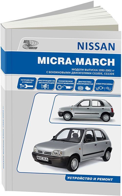 

Книга Nissan Micra-March. Модели 1992-2002 г. в. Руководство по эксплуатации…