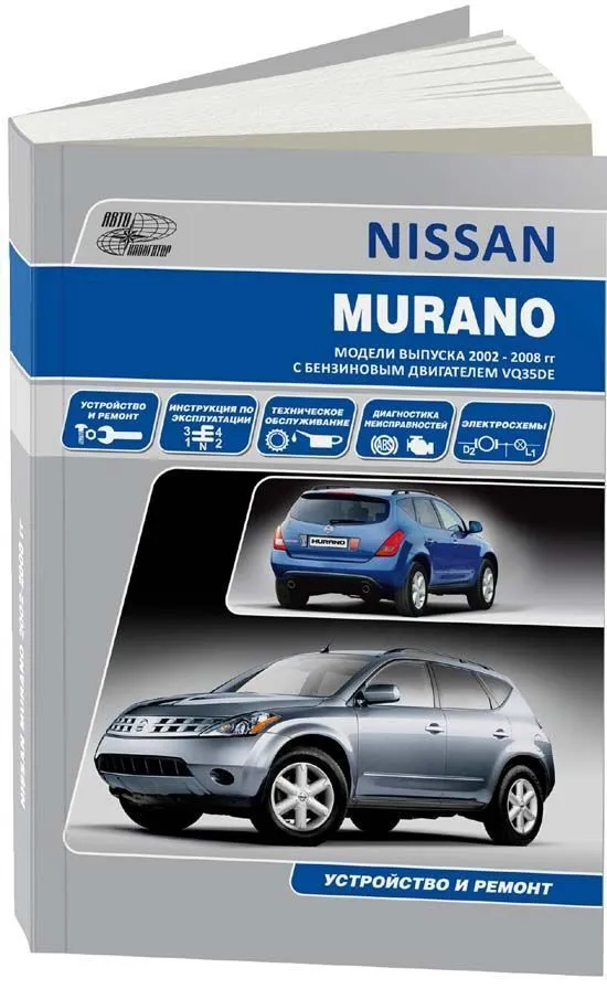 

Книга Nissan Murano 2002-08г. Руководство по эксплуатации устройство…