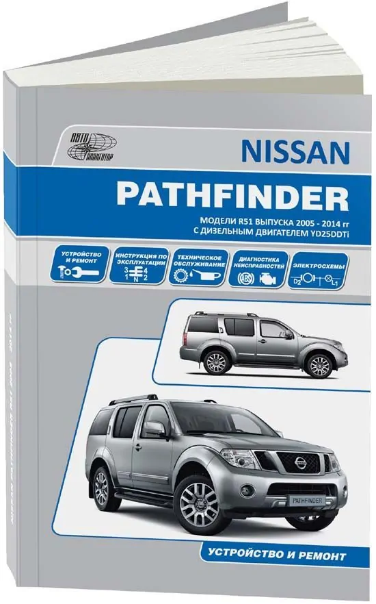 

Книга Nissan Pathfinder модели R51 выпуска с 2005 с дизельным.…