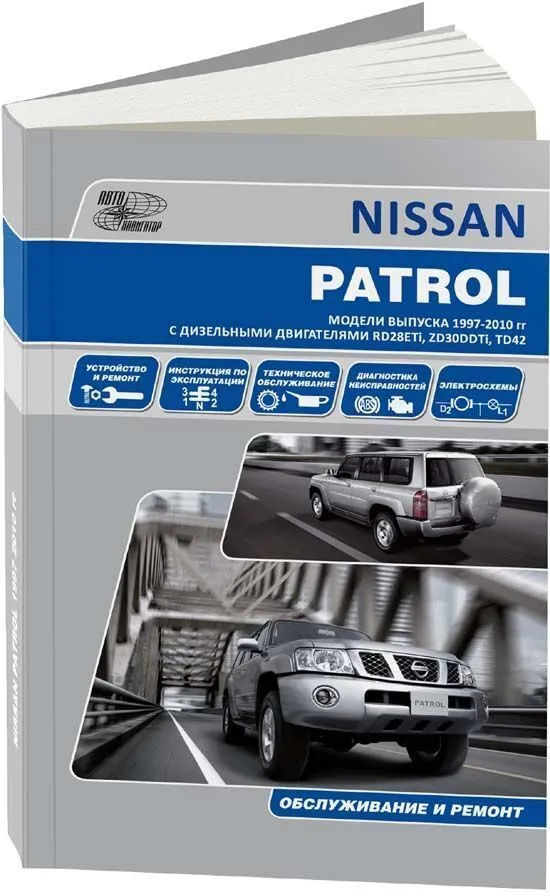 

Книга Nissan Patrol Y61 1997-10 диз.. Руководство по эксплуатации устройство…