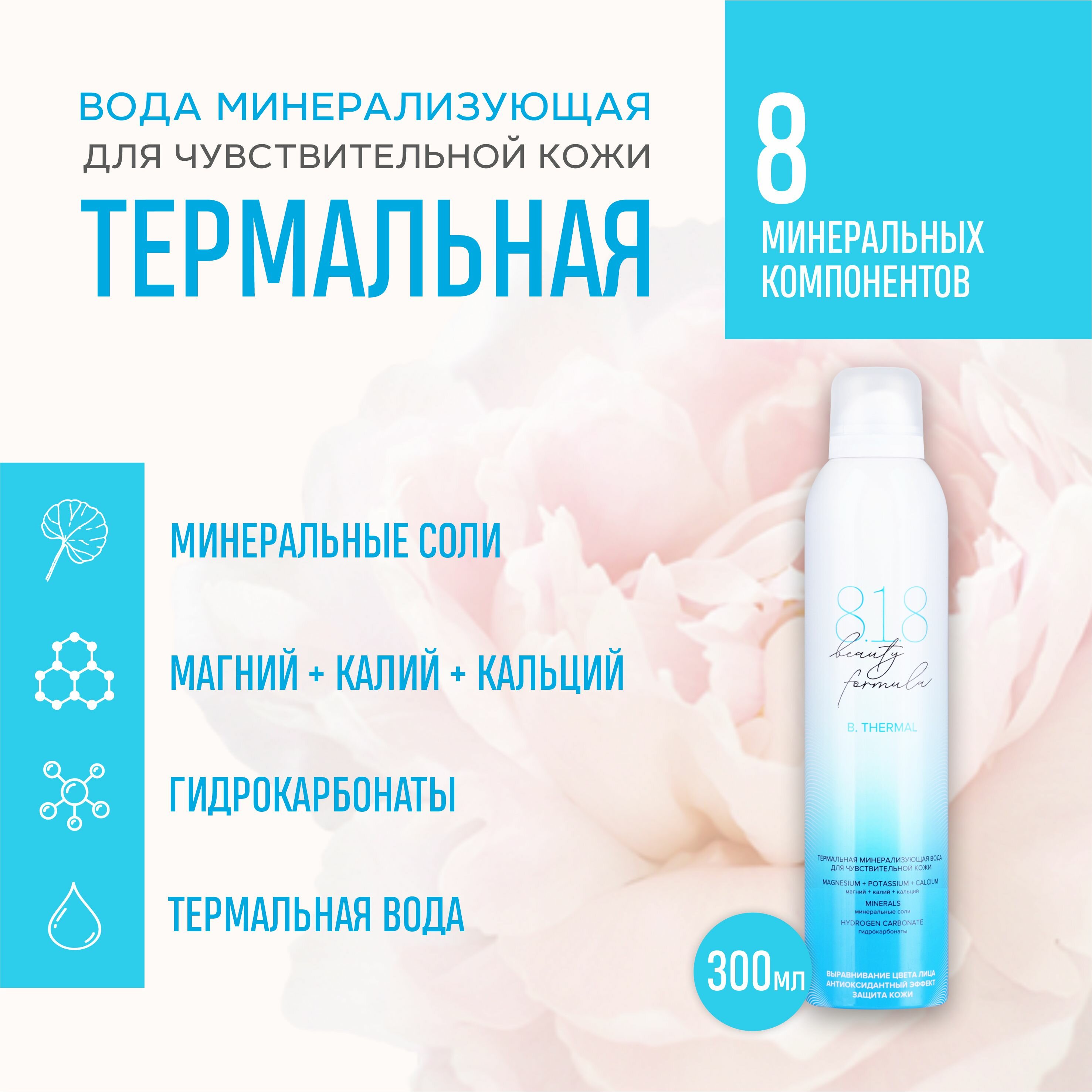 Вода термальная для чувствительной кожи 8.1.8 Beauty Formula 300 мл urban formula селен для иммунитета и выносливости 150 мкг 60 таблеток