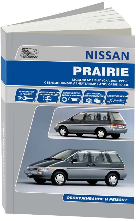

Книга Nissan Prairie цв/эл. Руководство по эксплуатации…