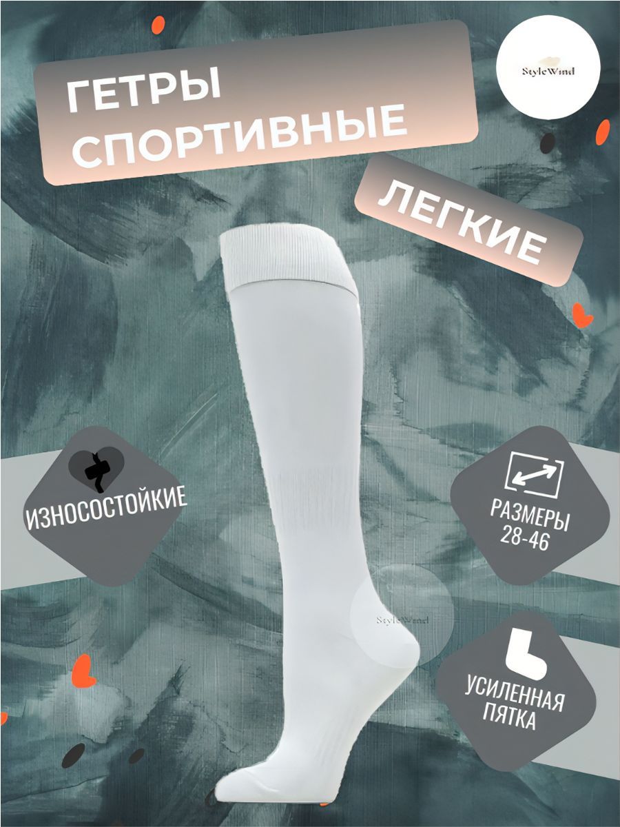 

Гетры мужские StyleWind GU-1/GU белые 43-46, Белый, GU-1/GU