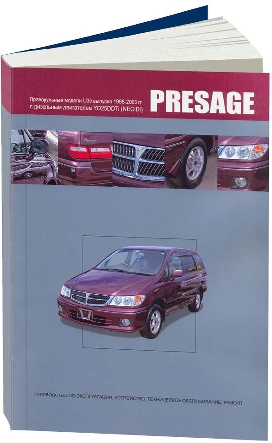 

Книга Nissan Presage. Праворульные модели 2WD и 4WD сдизельным двигателем.…