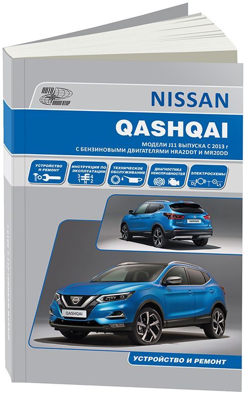 

Книга Nissan Qashqai 2 с 2013 с бензиновыми двигателями HRA2DDT1,2…