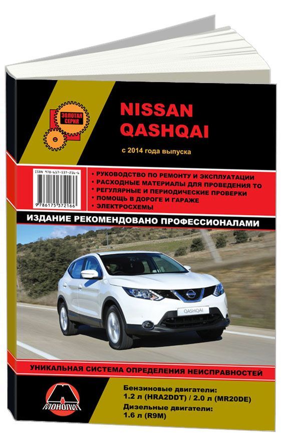 

Книга Nissan Qashqai с 2014 года выпуска с бензиновыми и…