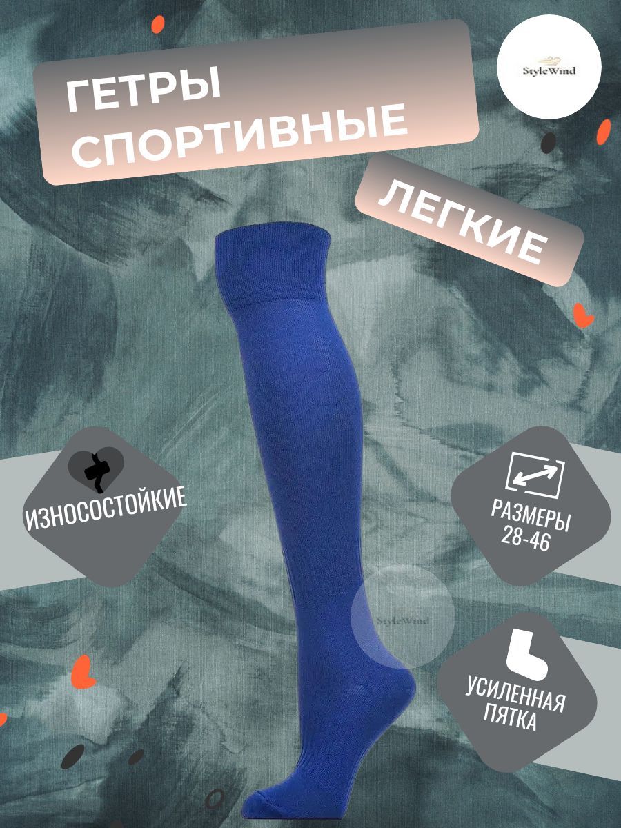 

Гетры мужские StyleWind GU-1/GU синие, Синий, GU-1/GU