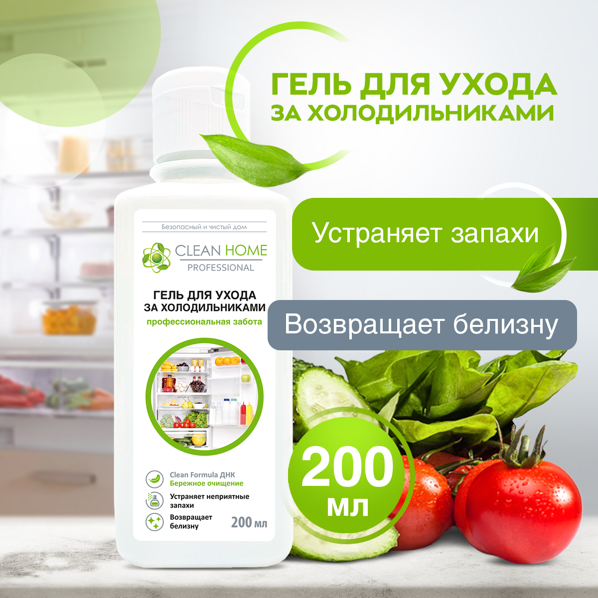 Универсальное чистящее средство Clean Home для ухода за холодильниками 200 мл 587₽