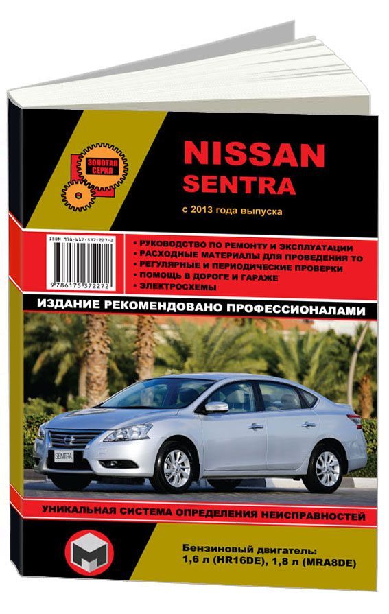 

Книга Nissan Sentra с 2013 года выпуска с бензиновыми двигателями…