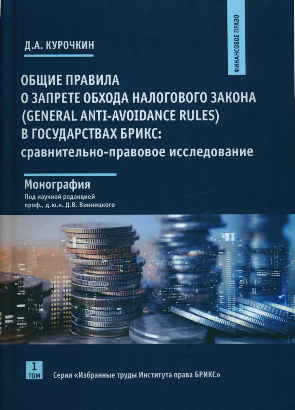 

Общие правила о запрете обхода налогового закона в государствах БРИКС: Том 1