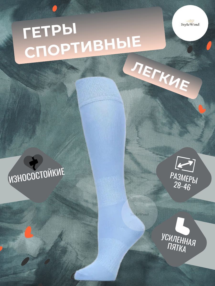 

Гетры мужские StyleWind GU-1/GU голубые 39-42, Голубой, GU-1/GU