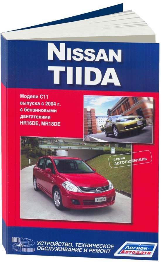 

Книга Nissan Tiida. Cерия Автолюбитель. Модели выпуска с 2004 г.…