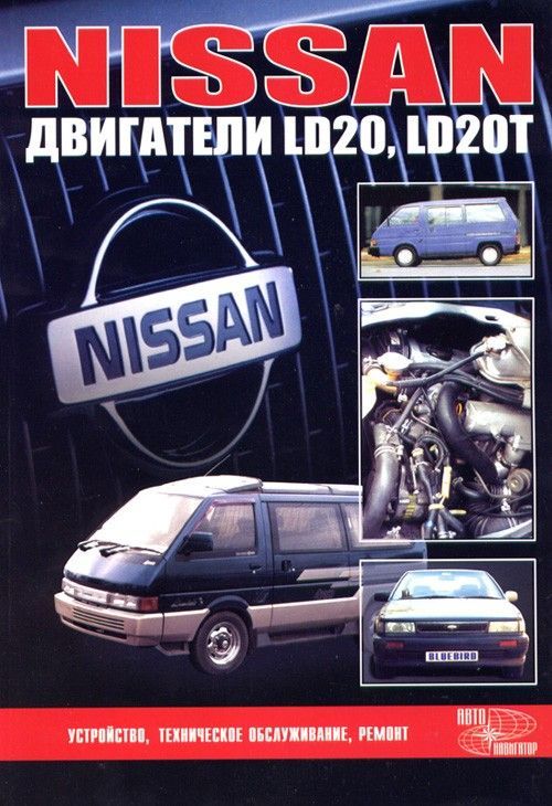 

Книга Nissan двигатели LD20, LD20T. Устройство, техническое обслуживание, ремонт.