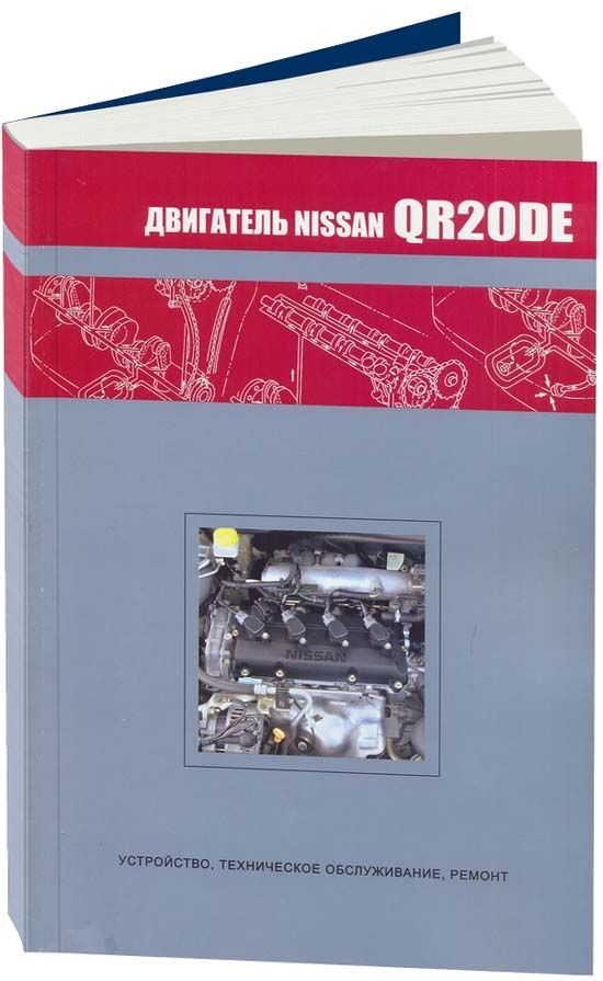 

Книга Nissan двигатели QR20DE. Устройство, техническое обслуживание, ремонт.