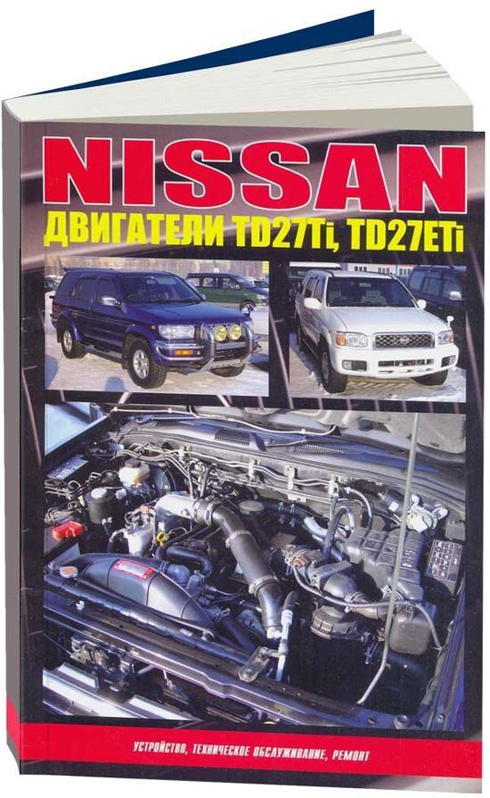 

Книга Nissan двигатели TD27Ti, TD27ETi. Устройство, техническое обслуживание, ремонт.