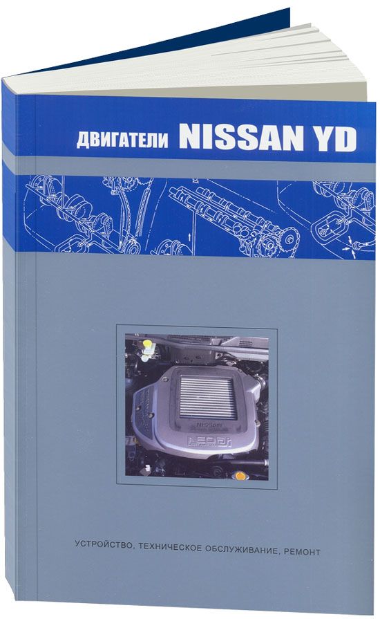 

Книга Nissan двигатели YD22. Устройство, техническое обслуживание, ремонт.