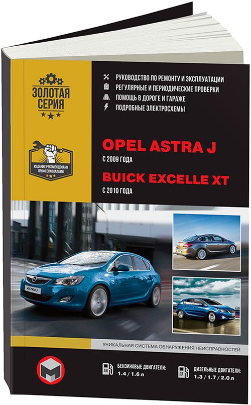 

Книга Opel Astra J/ Vauxhall Astra J/ Buick Excelle XT (с 2009) Ремонт. Эксплуатация