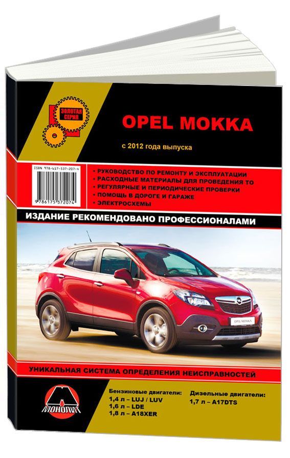 

Книга Opel Mokka (с 2012). Бензин/ дизель. Ремонт. Эксплуатация
