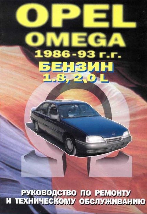 

Книга Opel Omega 1986-93 с бензиновыми двигателями 1,8; 2,0 л. Ремонт. ТО