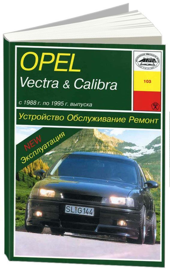

Книга Opel Vectra ,Calibra. Устройство.Обслуживание.Ремонт.Эксплуатация.Размеры кузова