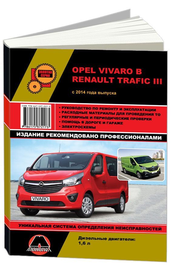 

Книга Opel Vivaro / Renault Trafic с 2014 с дизельным двигателем…