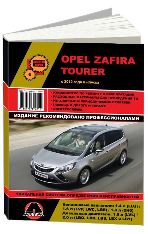 фото Книга opel zafira tourer с 2012 с бензиновыми и дизельными двигателями.… nobrand