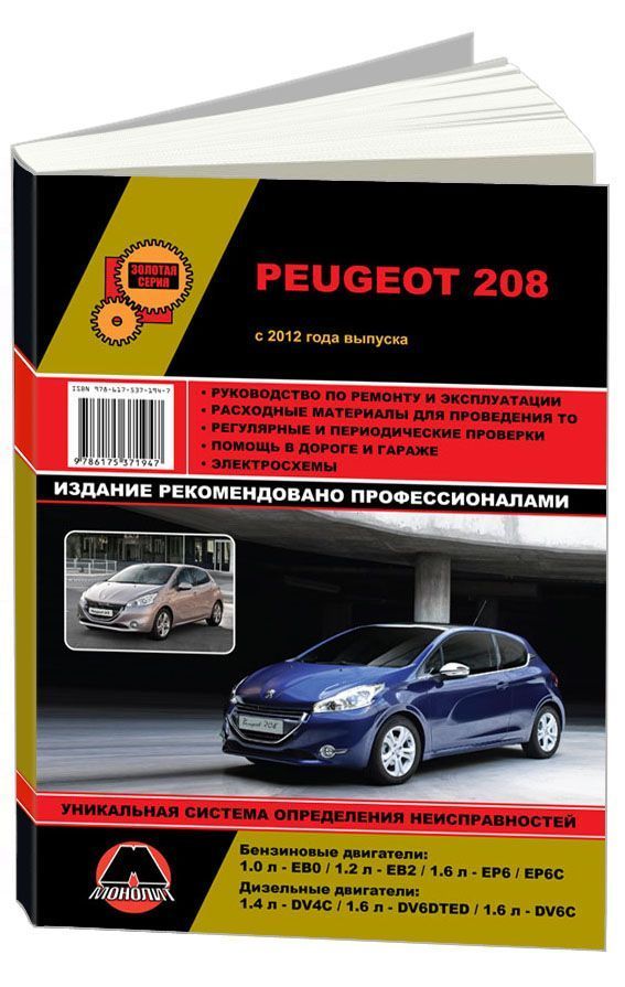 

Книга Peugeot 208 (с 2012) Ремонт. Эксплуатация