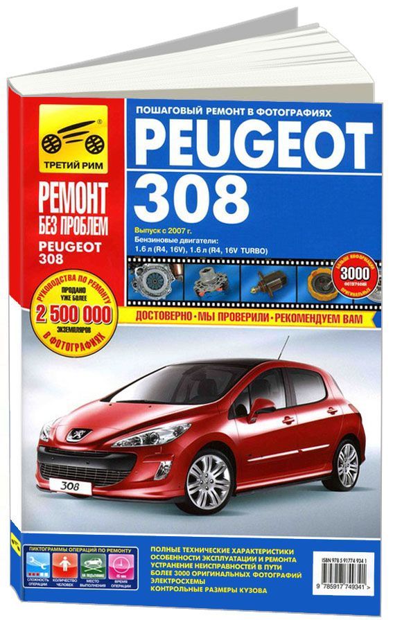 

Книга Peugeot 308 2007-15 с бензиновым двигателем 1,6 л. Серия Ремонт…