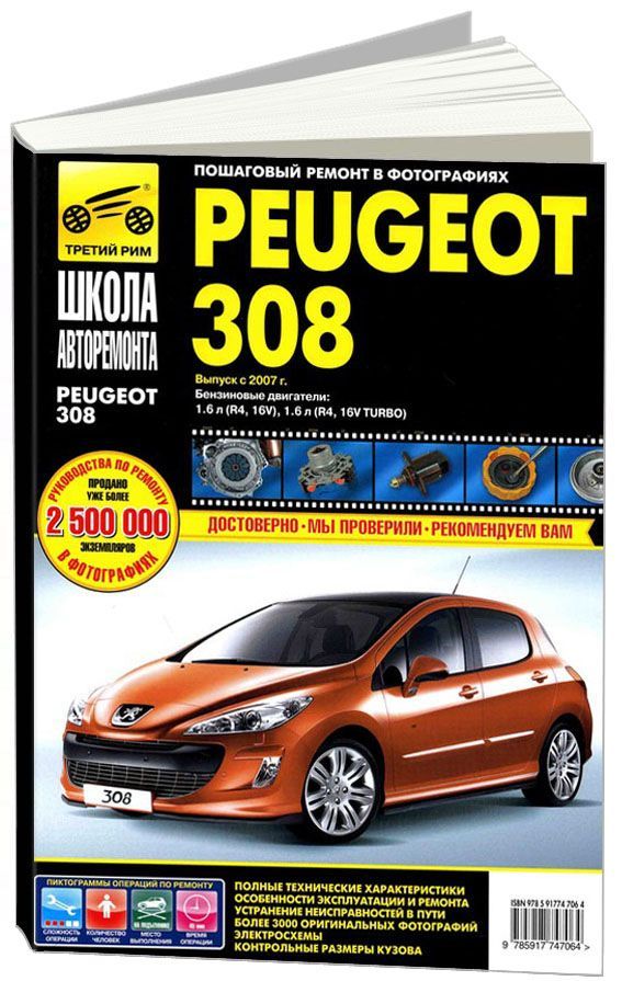 

Книга Peugeot 308 2007-15 с бензиновым двигателем 1,6 л. Серия…