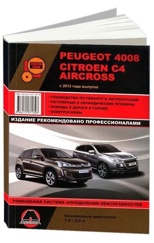 

Книга Peugeot 4008 / Citroen C4 Aircross с 2012 с…