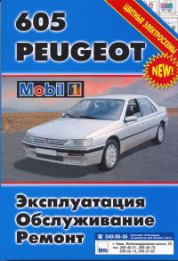 

Книга Peugeot 605. Эксплуатация.ТО Ремонт