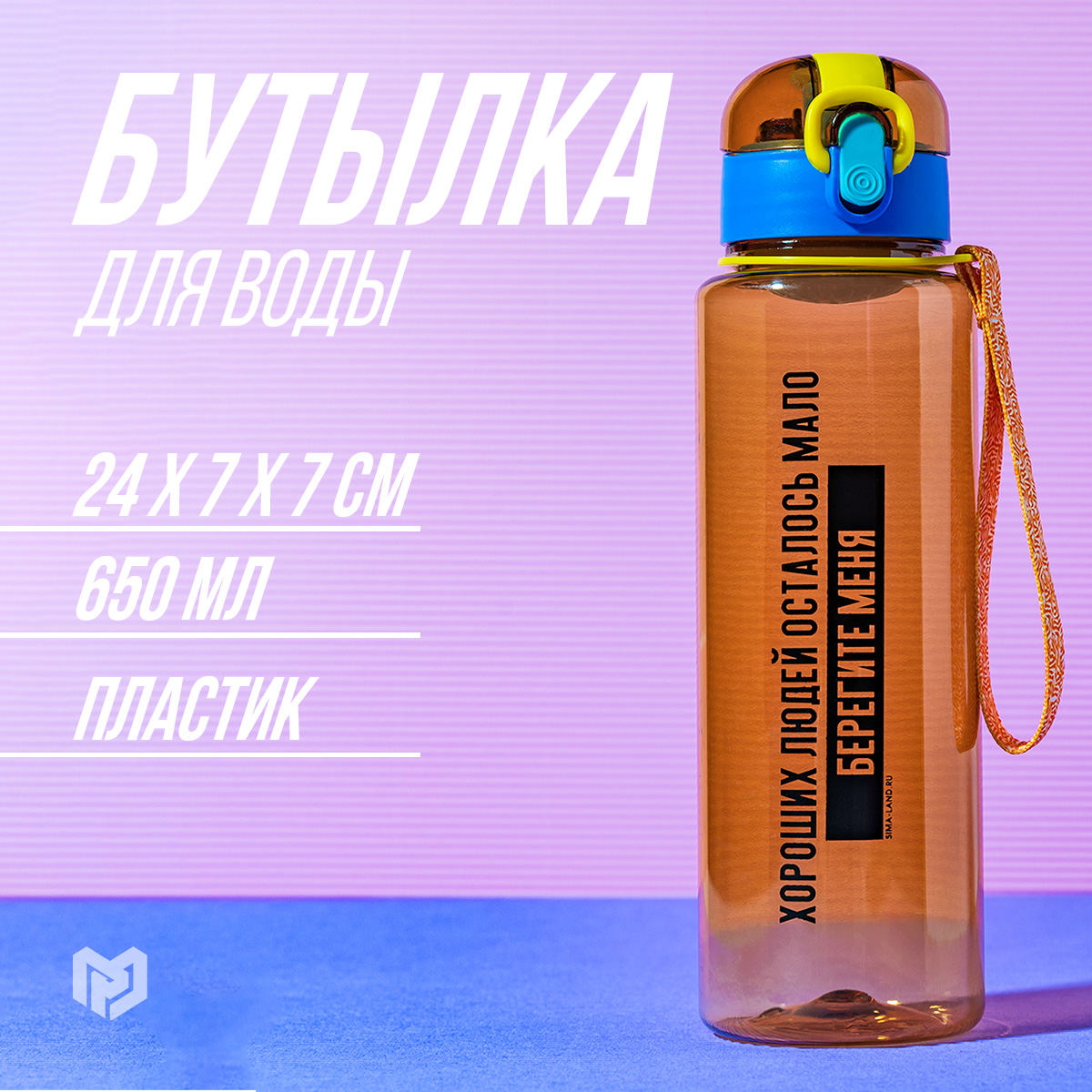 

Бутылка для воды SVOBODA VOLI Берегите меня 650 мл, Коричневый, Берегите меня