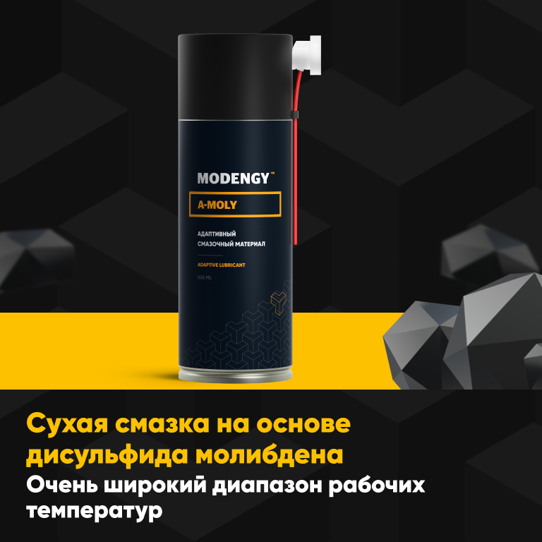 Сухая адаптивная смазка MODENGY A-MOLY (520 мл)