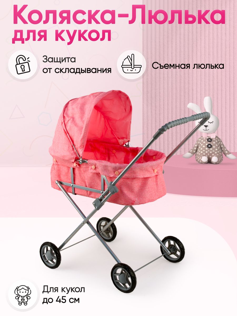 

Коляска для кукол BestLike Люлька металлическая 1003139_3, Розовый