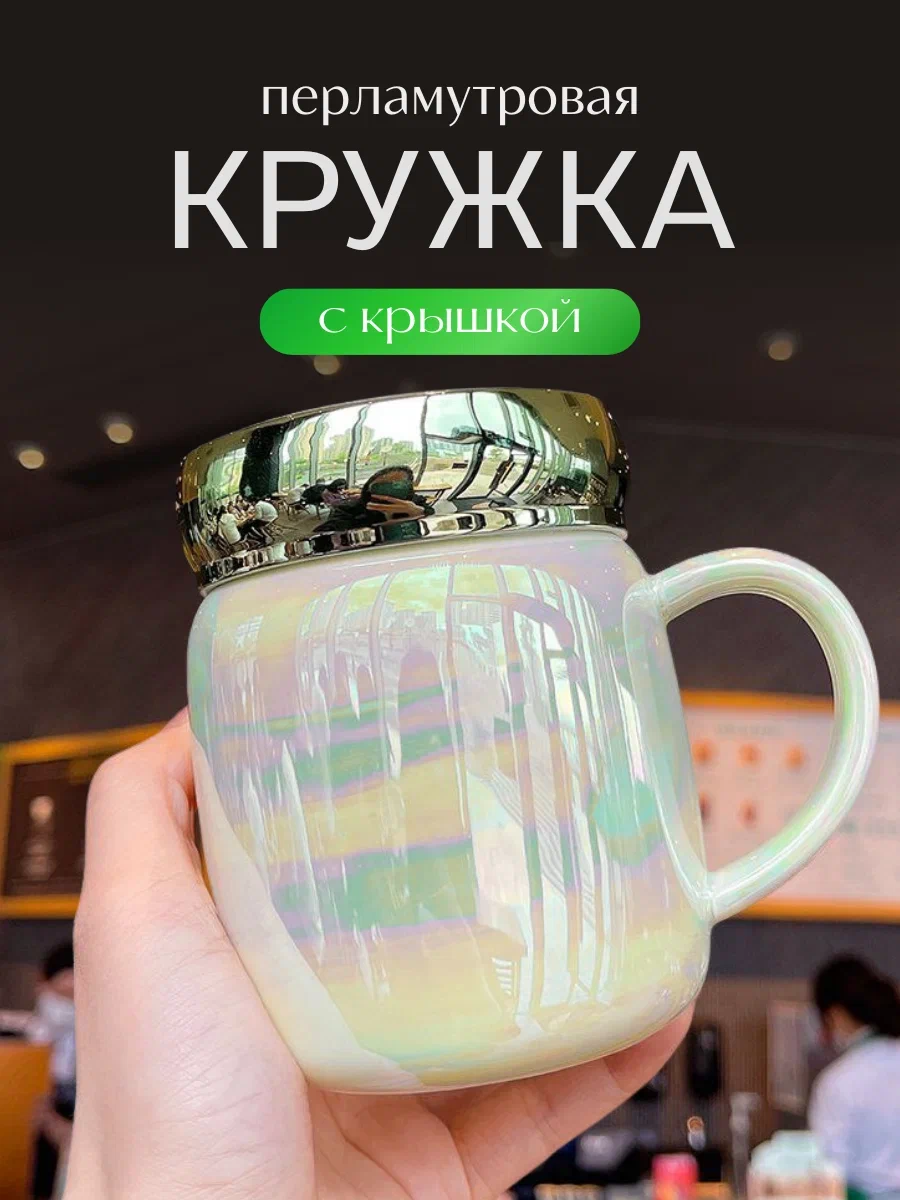 

Кружка СЛАВА313 400 мл перламутровая с крышкой