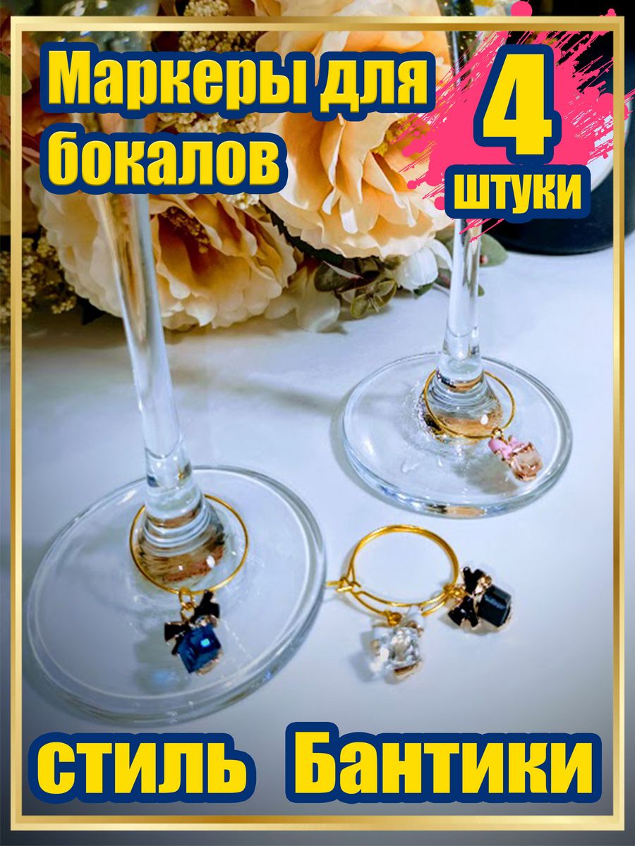 Маркеры для бокалов Knickknack бантики 4 шт цветные