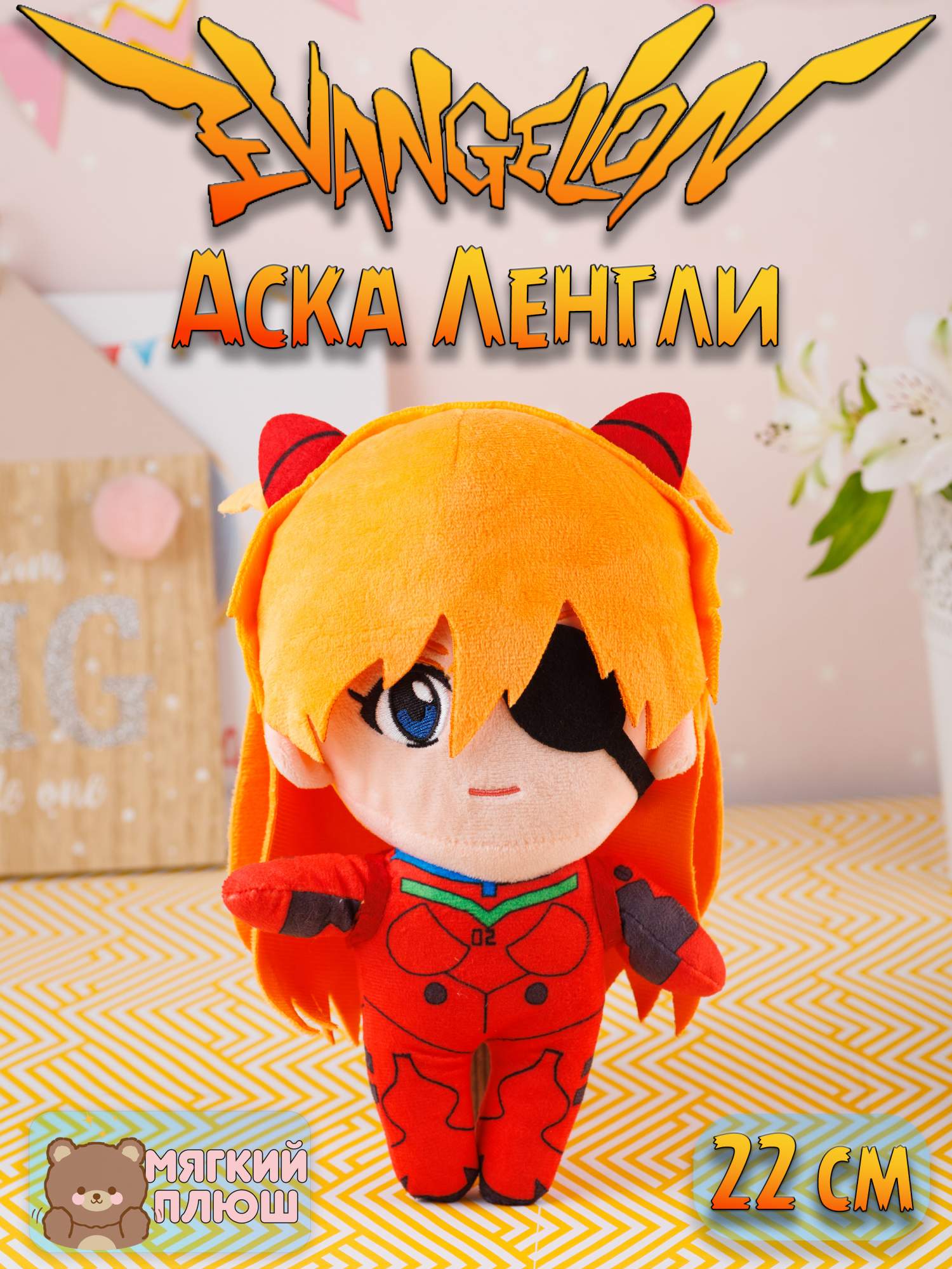 

Мягкая игрушка Аска Лэнгли Сорью Asuka Langley Souryuu Евангелион Evangelion, Красный