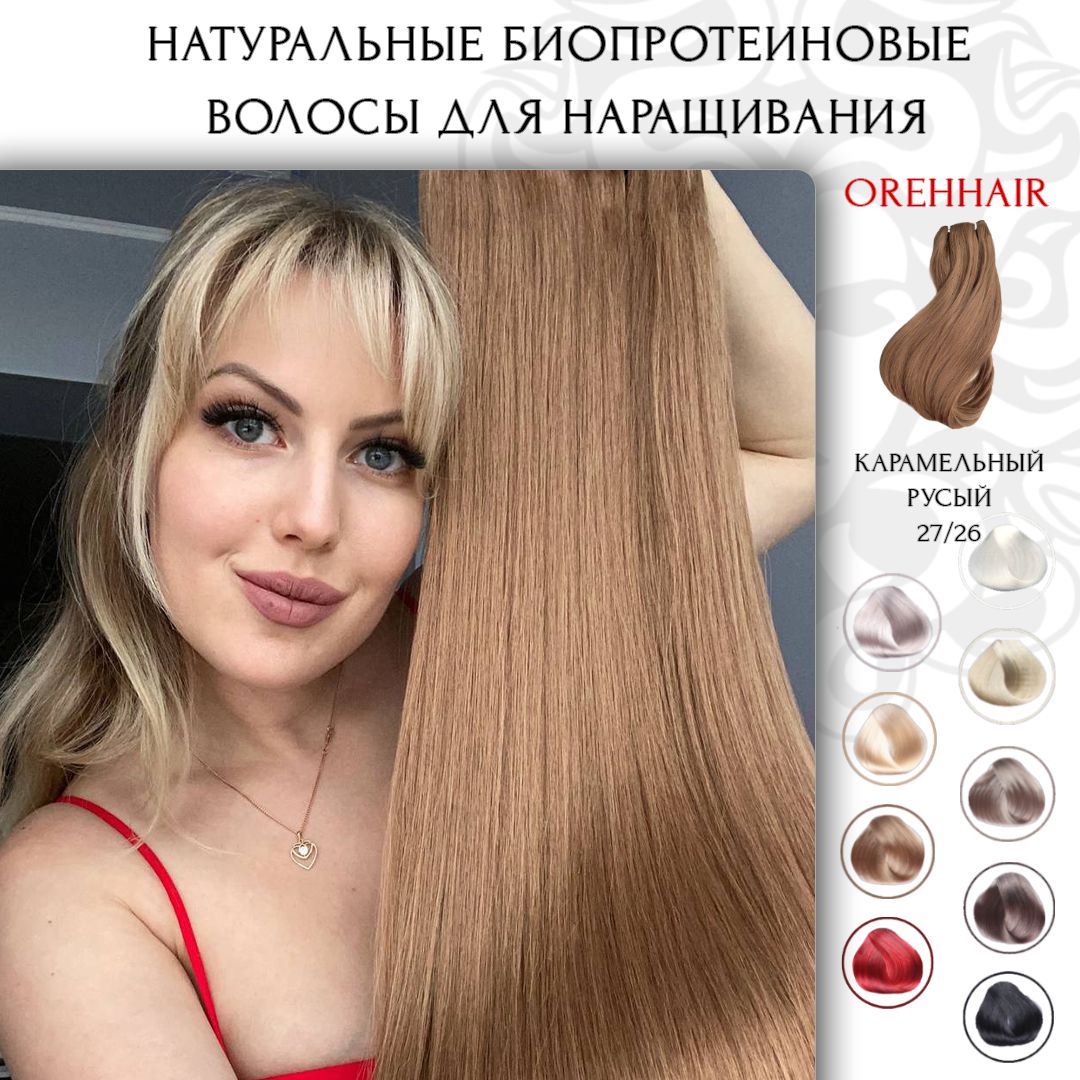 

Волосы для наращивания на трессе Orehhair биопротеиновые 70см цвет 27-26 омбре 160 г