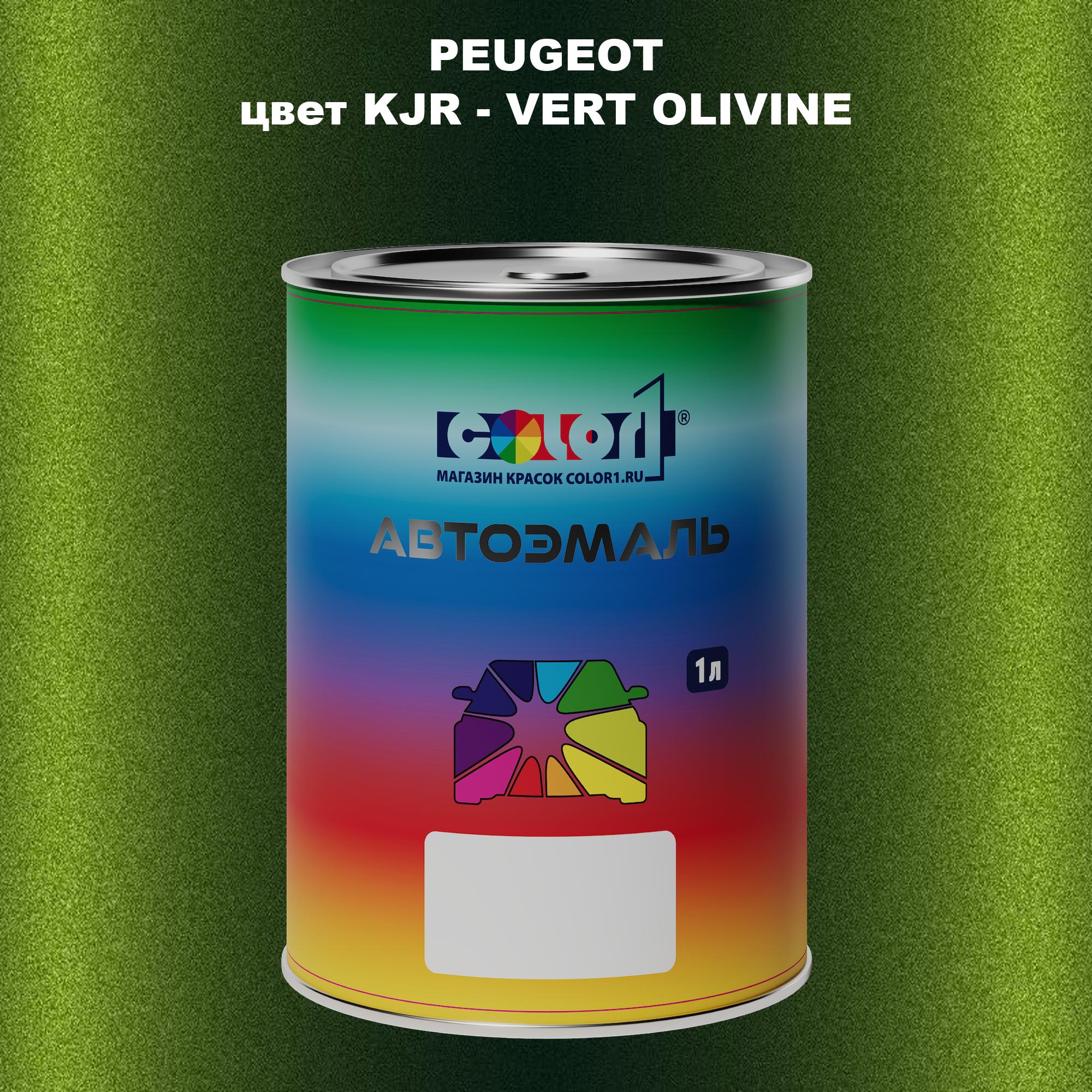 

Автомобильная краска COLOR1 для PEUGEOT, цвет KJR - VERT OLIVINE, Прозрачный