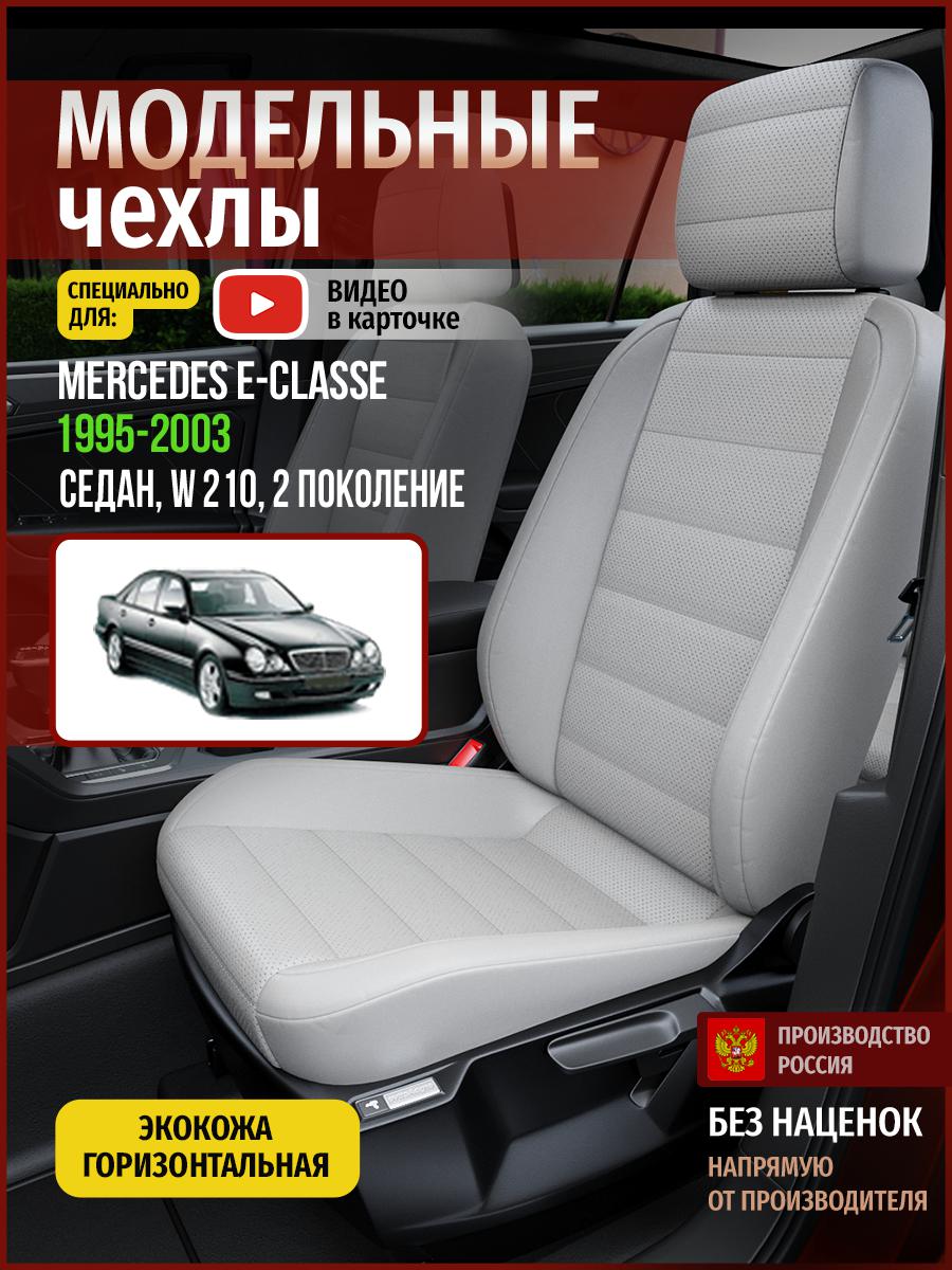 

Чехлы на сиденья Чехлы.ру для Мерседес Е класс W 210 2 седан 4666AV875FT экокожа серый, 443