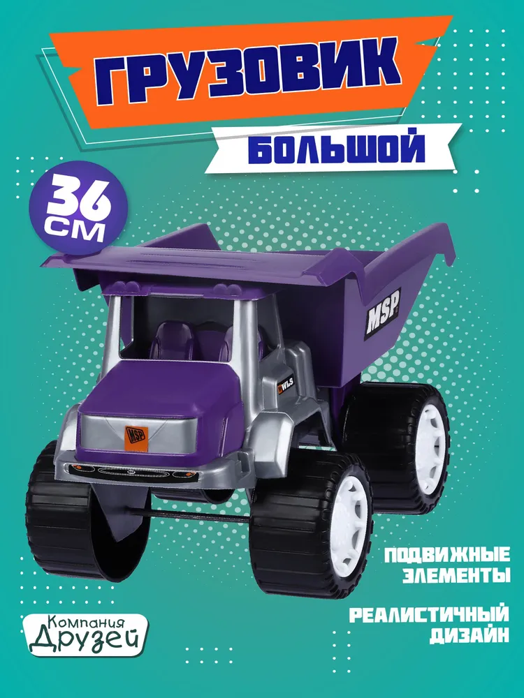 Машинка детская Грузовик ТМ Компания Друзей, подвижные элементы/откидной кузов, JB5300330