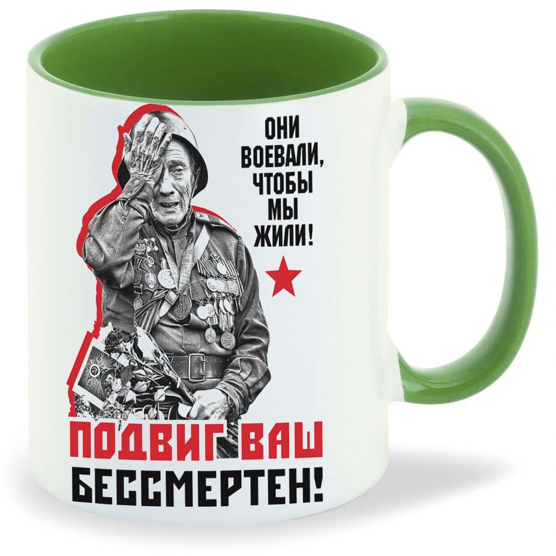 

Кружка CoolPodarok 9 маяОни воевали чтобы мы жили Подвиг Ваш бессмертен