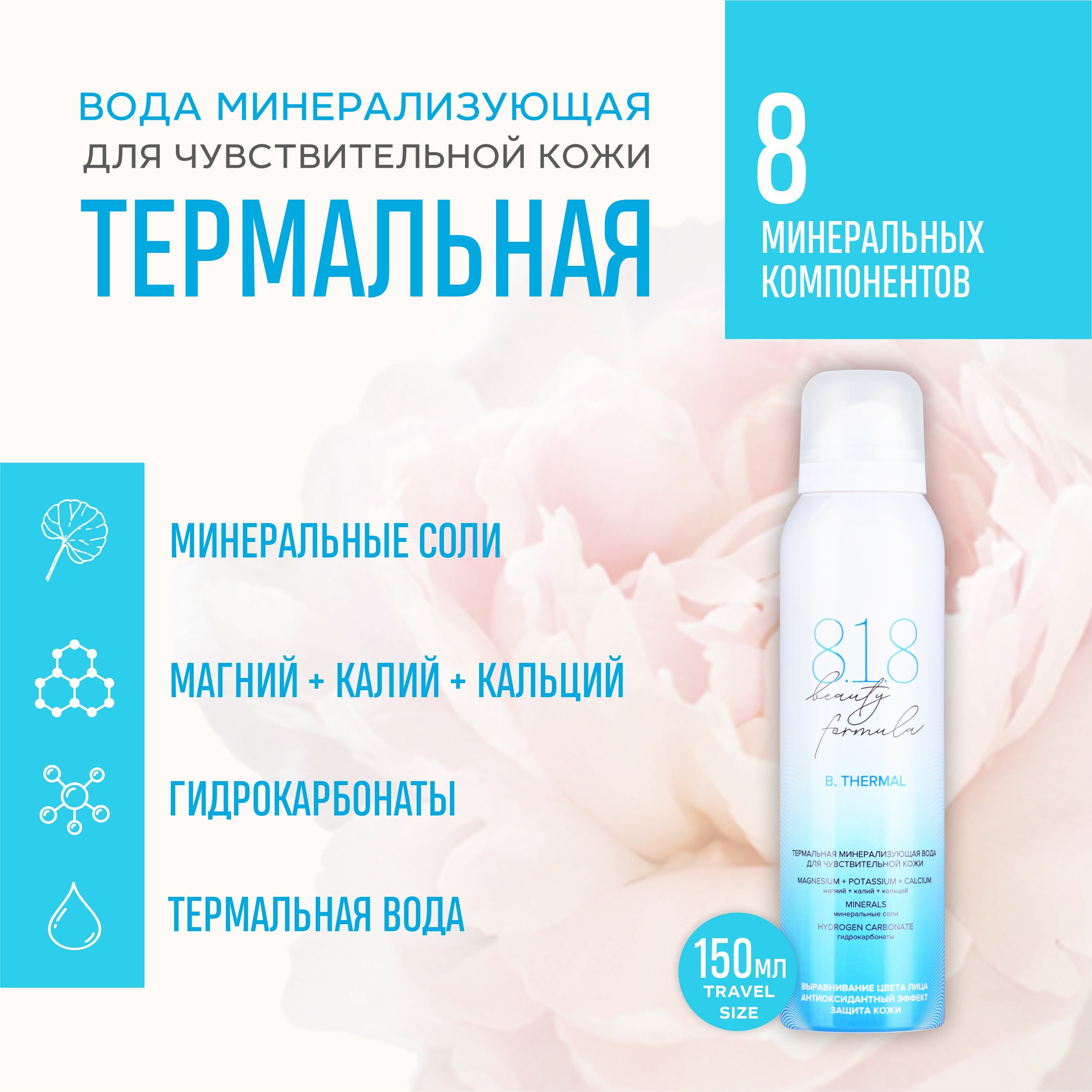 Вода термальная для чувствительной кожи 8.1.8 Beauty Formula 150 мл urban formula селен для иммунитета и выносливости 150 мкг 60 таблеток