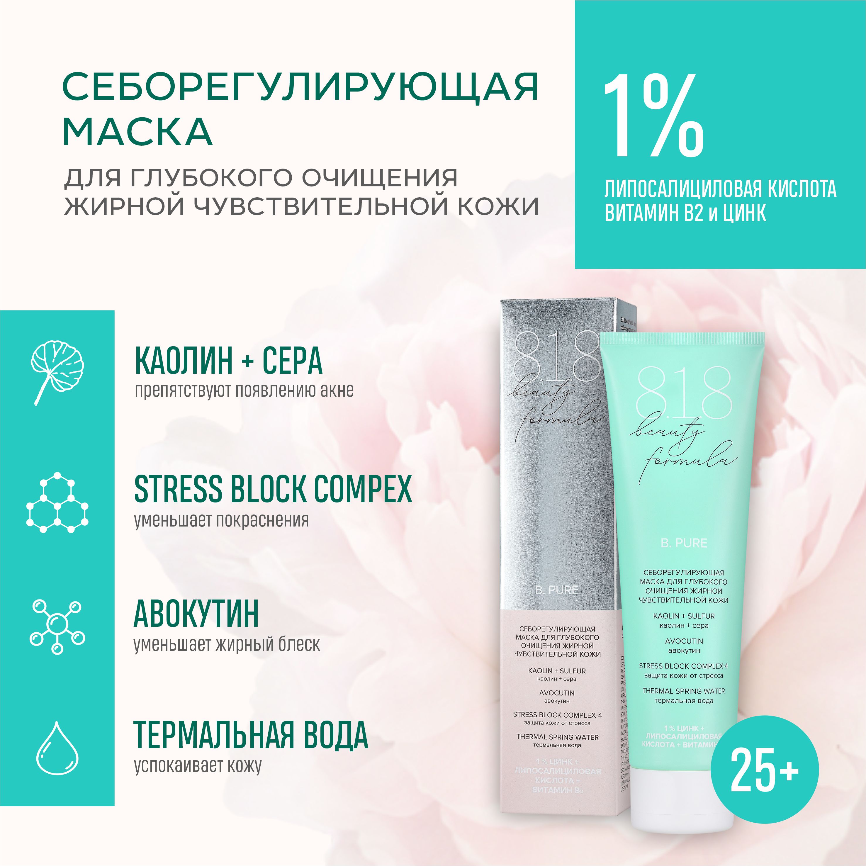 Маска 8.1.8 Beauty Formula для жирной кожи и чувствительной кожи, 100 мл