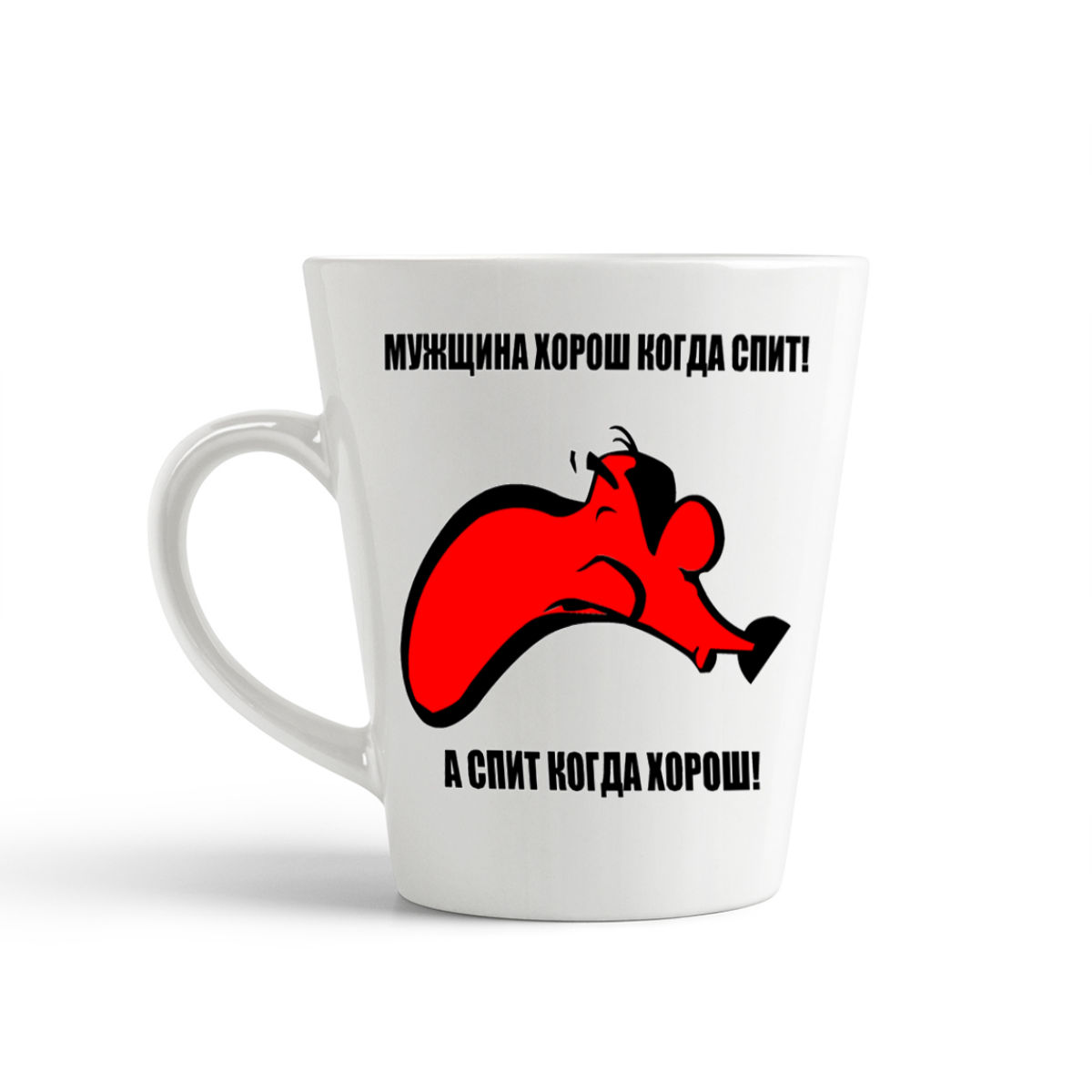 

Конусная кружка CoolPodarok Мужщина хорош когда спит А спит когда хорош